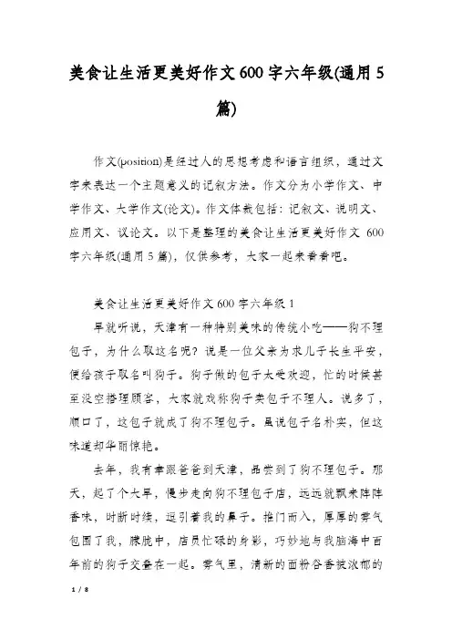 美食让生活更美好作文600字六年级(通用5篇)