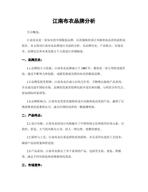 江南布衣品牌分析