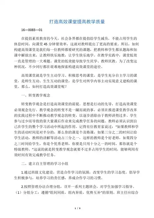 打造高效课堂 提高教学质量-