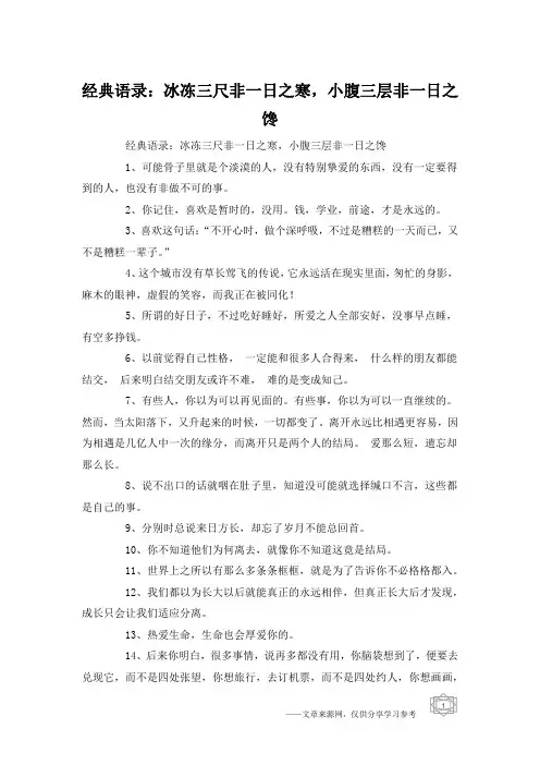 经典语录：冰冻三尺非一日之寒,小腹三层非一日之馋