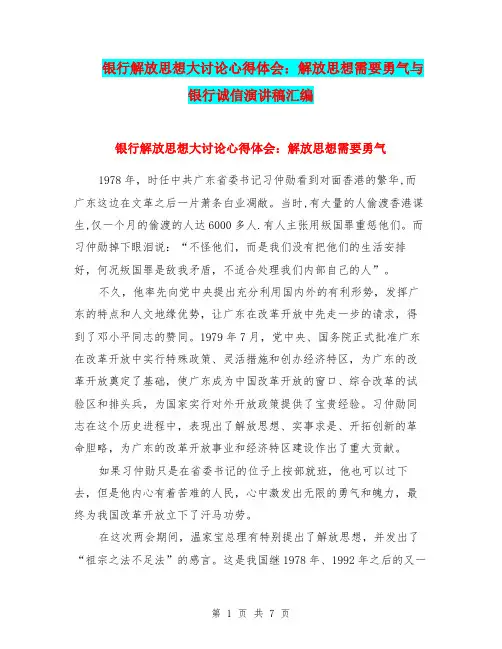 银行解放思想大讨论心得体会：解放思想需要勇气与银行诚信演讲稿汇编