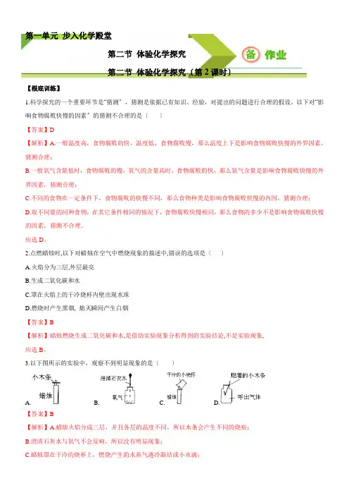 第二节 体验化学探究(第2课时)作业及解析