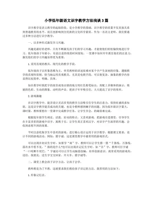 小学低年级语文识字教学方法浅谈3篇