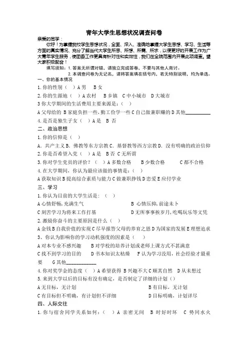 青年大学生思想状况调查问卷