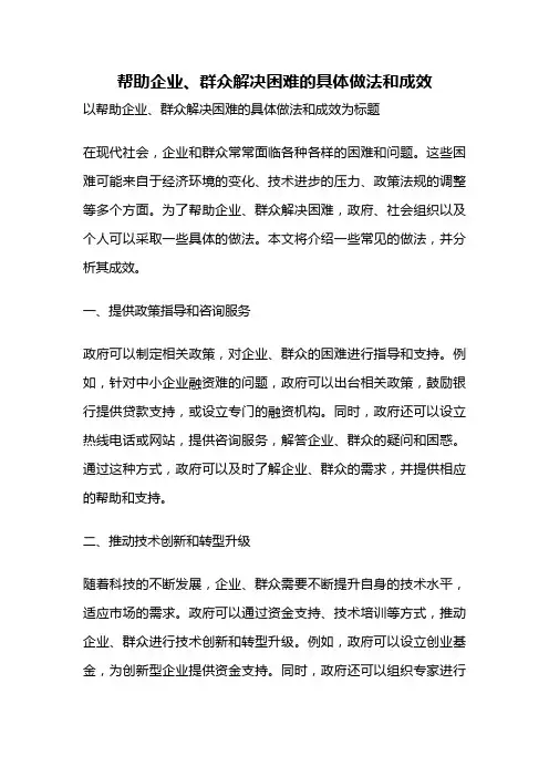 帮助企业、群众解决困难的具体做法和成效