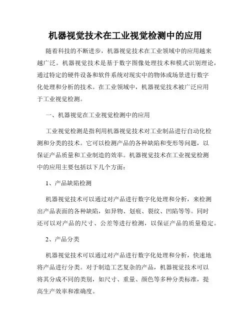 机器视觉技术在工业视觉检测中的应用