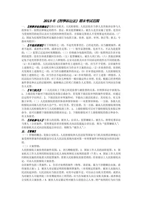 2013年刑事诉讼法期末考试范围
