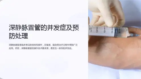 深静脉置管的并发症及预防处理