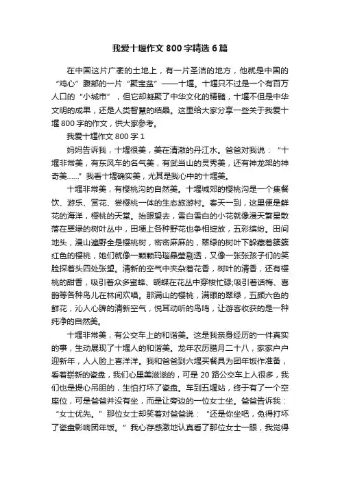 我爱十堰作文800字精选6篇