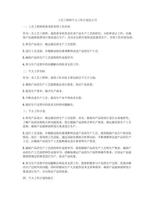 工艺工程师个人工作计划怎么写