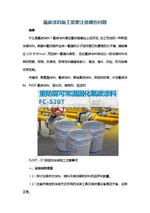 氟碳涂料施工需要注意哪些问题