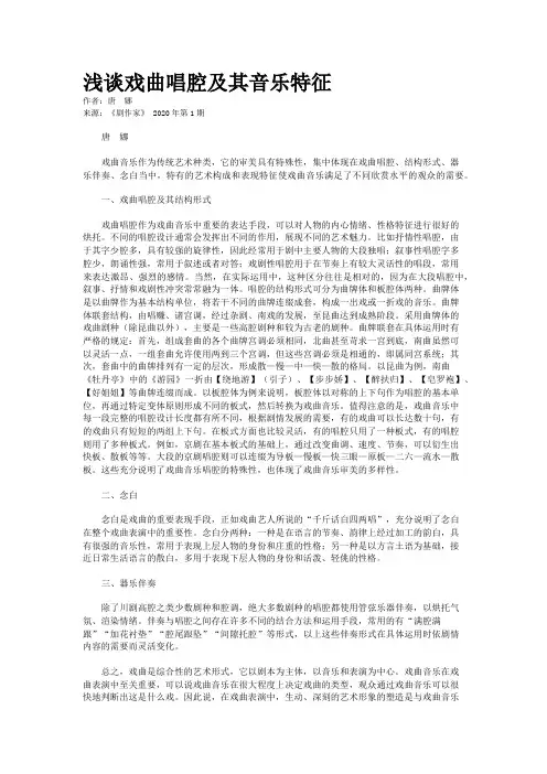 浅谈戏曲唱腔及其音乐特征
