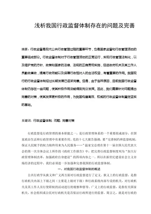浅析我国行政监督体制存在的问题及完善