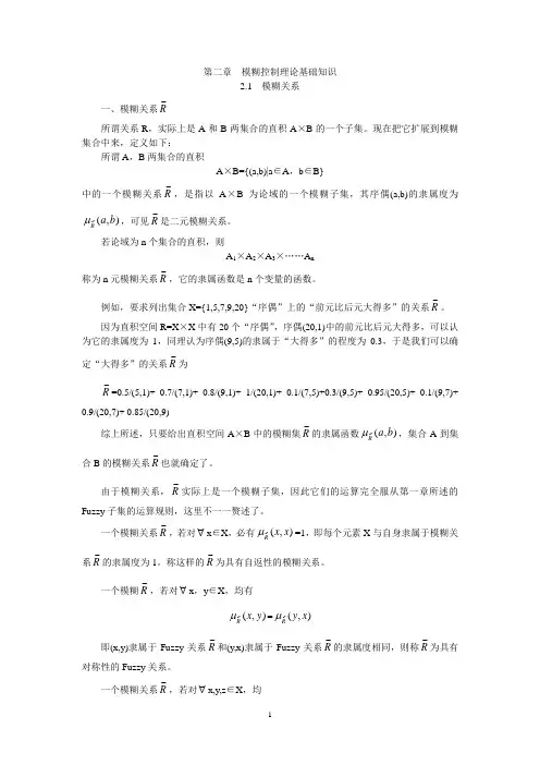 模糊控制理论基础知识