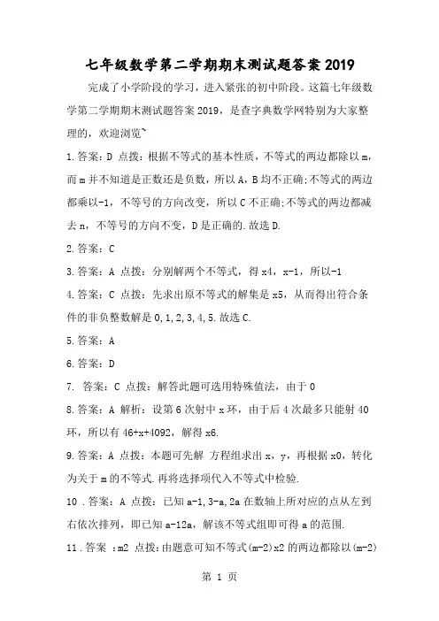七年级数学第二学期期末测试题答案-经典教学教辅文档