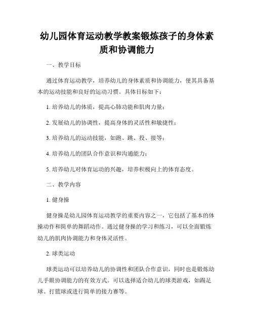 幼儿园体育运动教学教案锻炼孩子的身体素质和协调能力