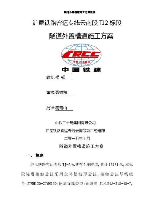 隧道外置槽道施工方案定稿