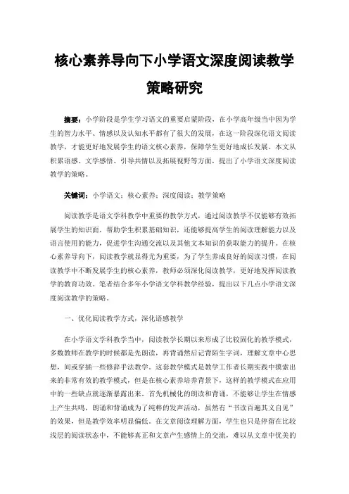 核心素养导向下小学语文深度阅读教学策略研究