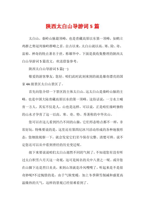 陕西太白山导游词5篇