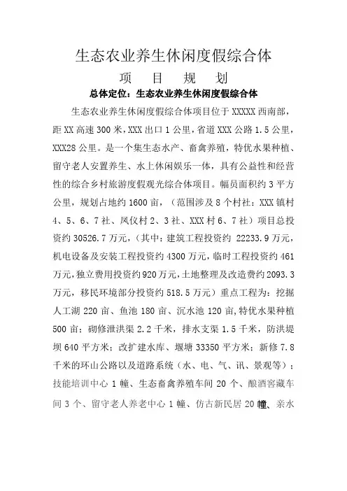 生态农业养生休闲度假综合体项目规划