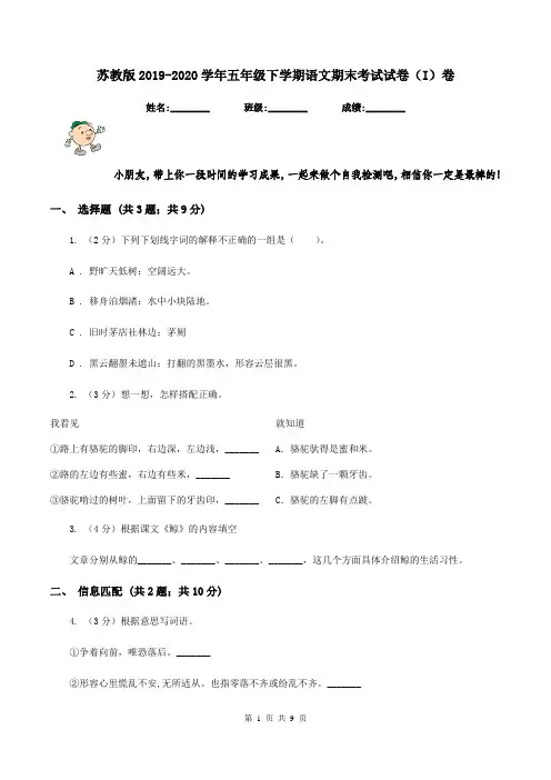 苏教版2019-2020学年五年级下学期语文期末考试试卷(I)卷
