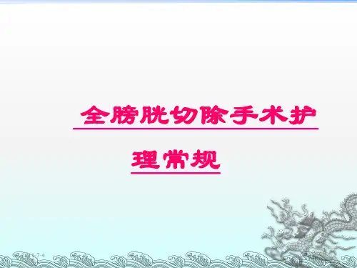 全膀胱切除手术护理常规ppt课件