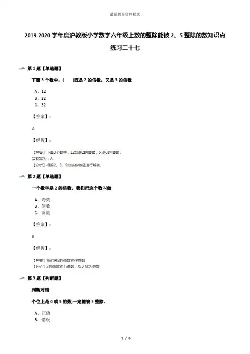 2019-2020学年度沪教版小学数学六年级上数的整除能被2、5整除的数知识点练习二十七
