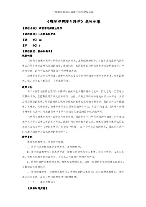 三年制病理学与病理生理学课程标准