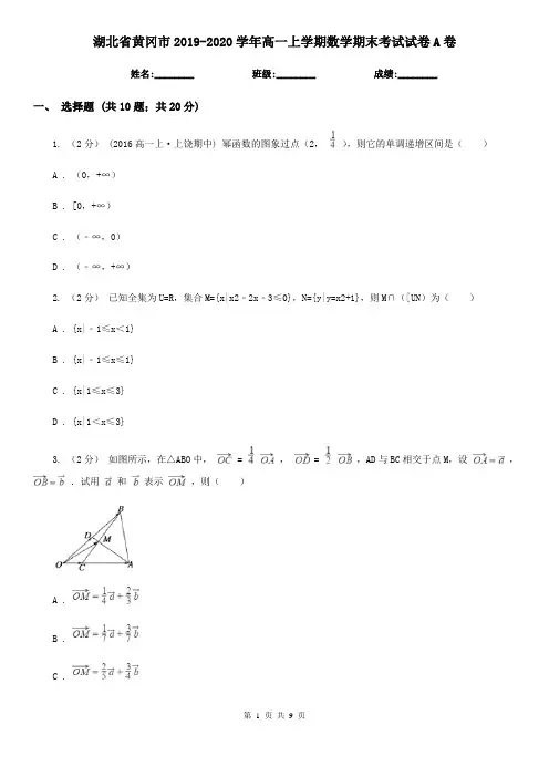 湖北省黄冈市2019-2020学年高一上学期数学期末考试试卷A卷