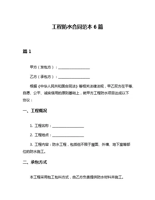 工程防水合同范本6篇