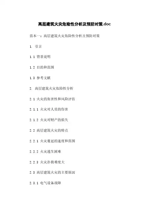 高层建筑火灾危险性分析及预防对策.doc
