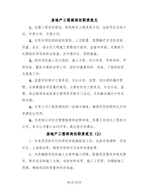房地产工程部岗位职责范文（3篇）