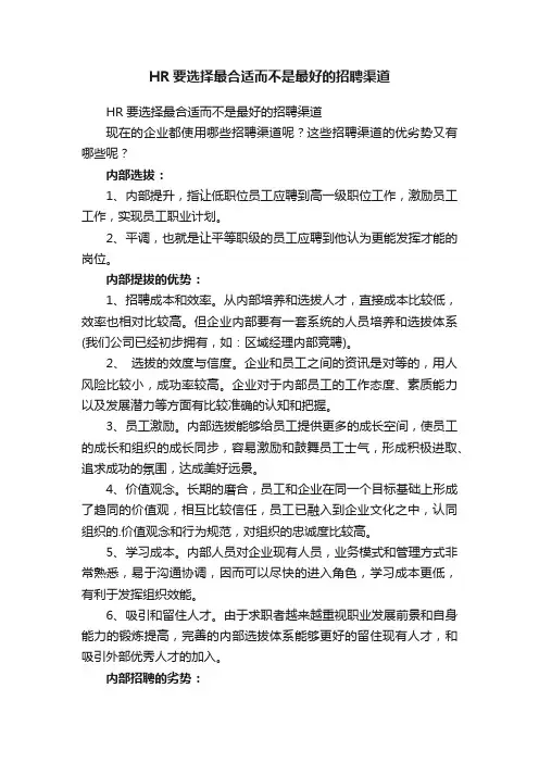 HR要选择最合适而不是最好的招聘渠道