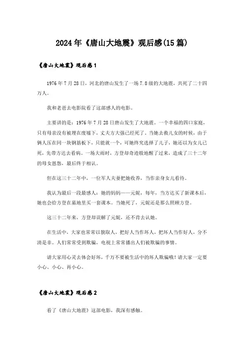 2024年《唐山大地震》观后感(15篇)_10