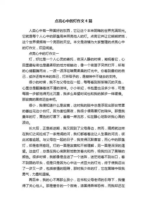 点亮心中的灯作文4篇