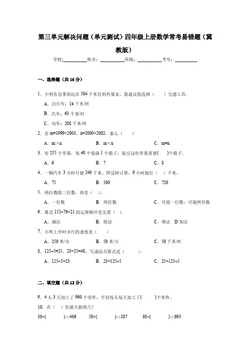 第三单元解决问题(单元测试)四年级上册数学常考易错题(冀教版)
