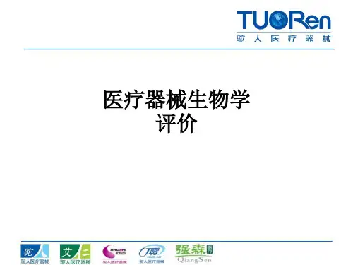 医疗器械生物学评价ppt课件