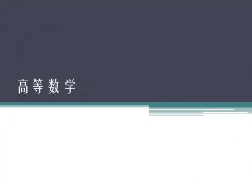 高等数学-第7章 - (第6次课)