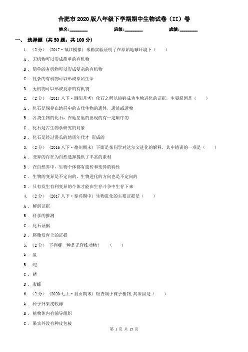 合肥市2020版八年级下学期期中生物试卷(II)卷
