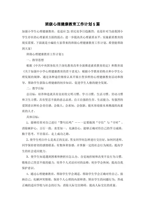 班级心理健康教育工作计划5篇