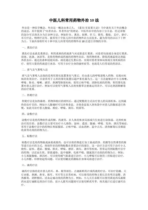 中医儿科常用药物外治10法