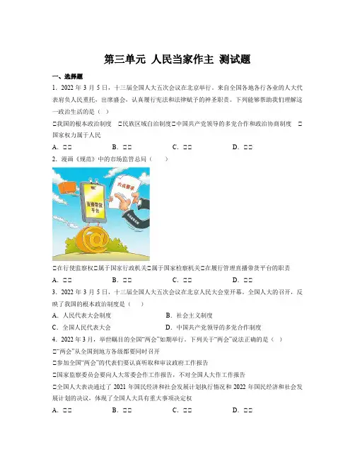 第三单元 人民当家作主 单元测试-=部编版道德与法治八年级下册