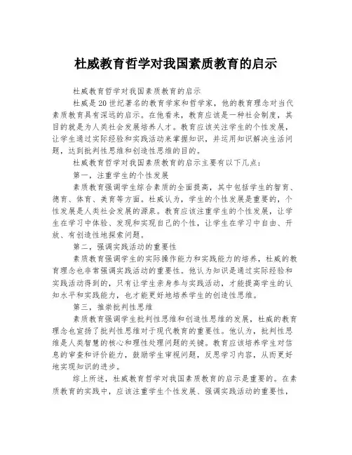 杜威教育哲学对我国素质教育的启示