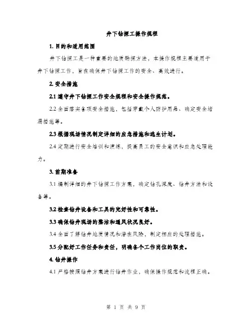 井下钻探工操作规程（3篇）