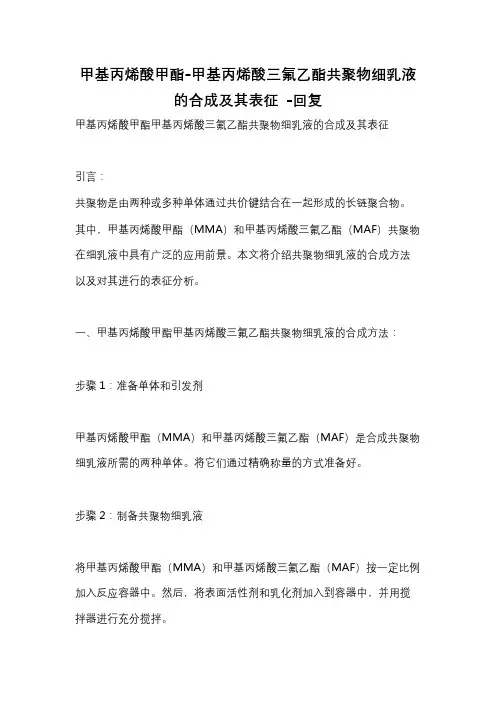 甲基丙烯酸甲酯-甲基丙烯酸三氟乙酯共聚物细乳液的合成及其表征 -回复