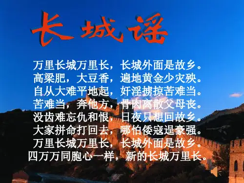 长城谣课堂教学课件