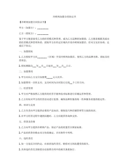 冷鲜肉加盟合同协议书