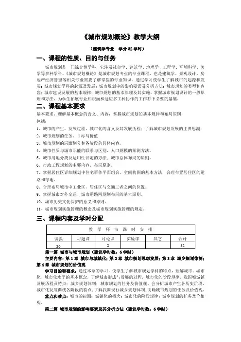 《城市规划概论》教学大纲