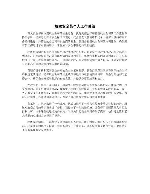 航空安全员个人工作总结