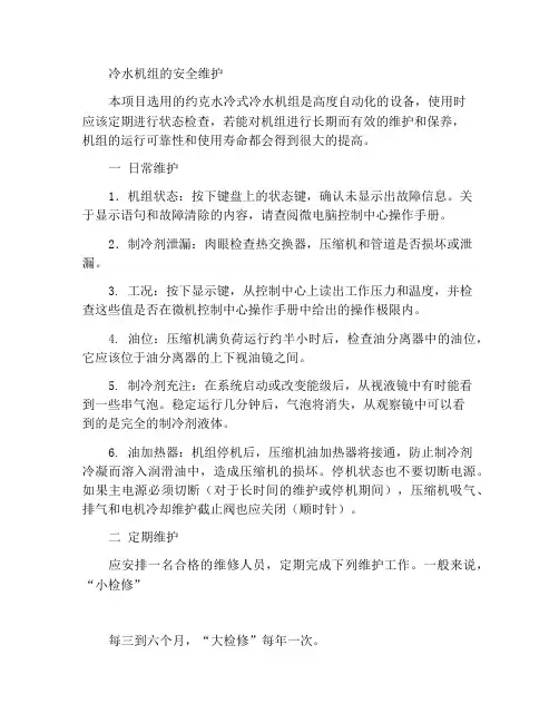冷水机组的安全维护